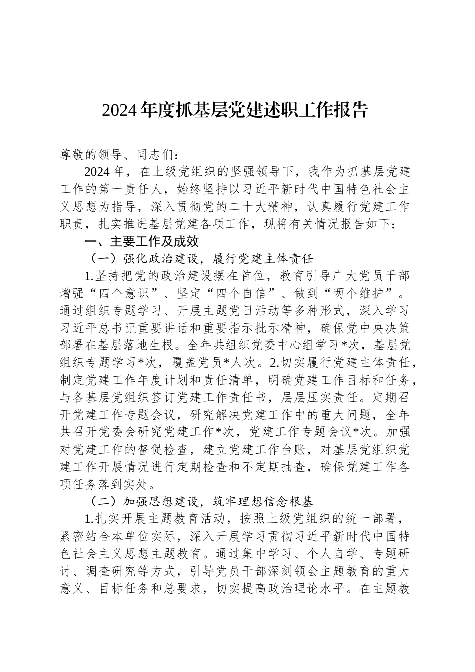 2024年度抓基层党建述职工作报告_第1页