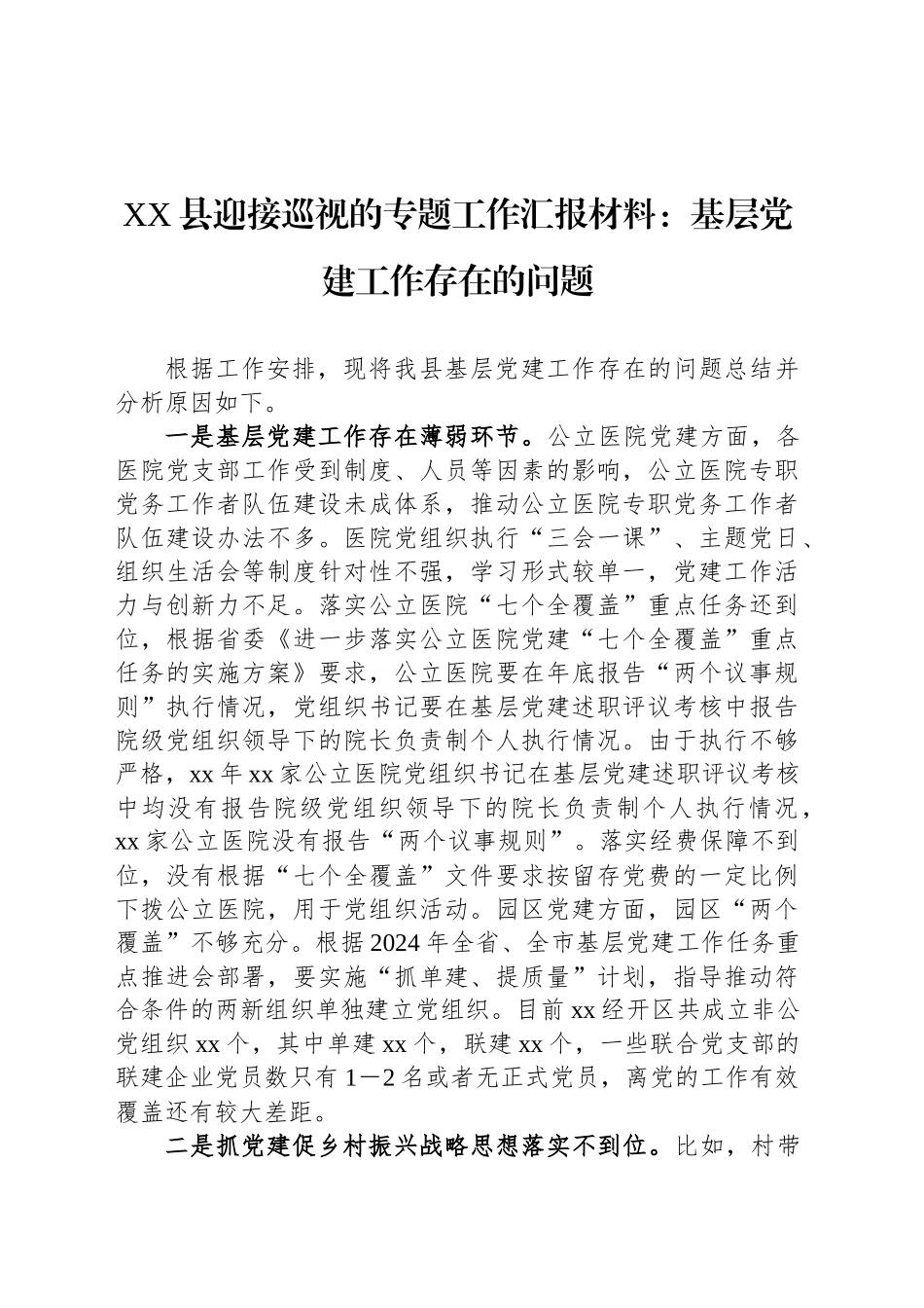 XX县迎接巡视的专题工作汇报材料：基层党建工作存在的问题_第1页