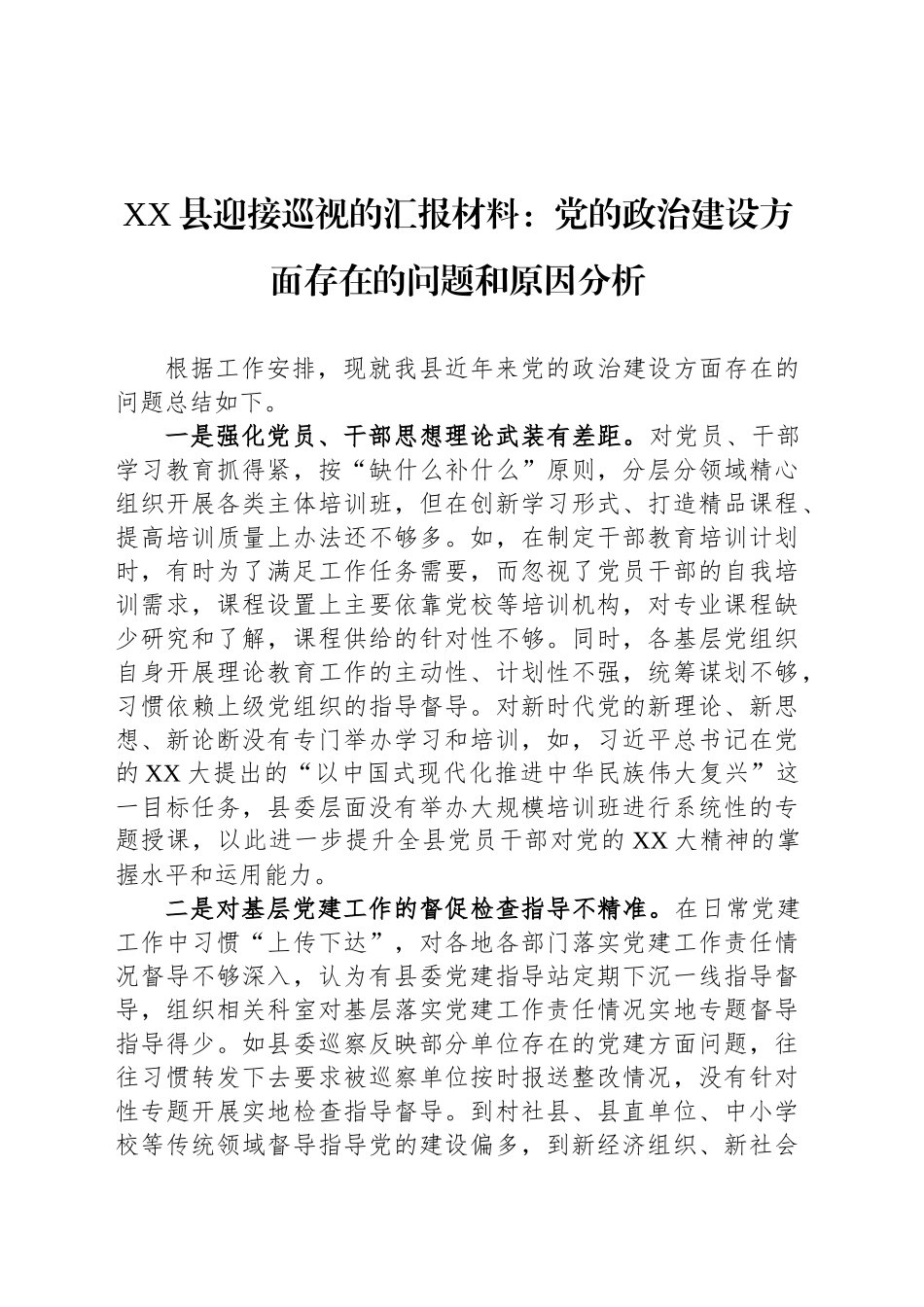 XX县迎接巡视的汇报材料：党的政治建设方面存在的问题和原因分析_第1页