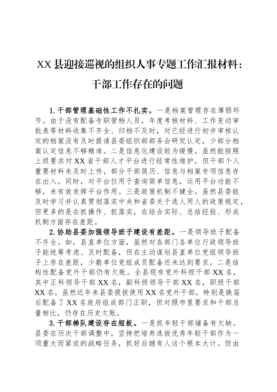 XX县迎接巡视的组织人事专题工作汇报材料：干部工作存在的问题_第1页