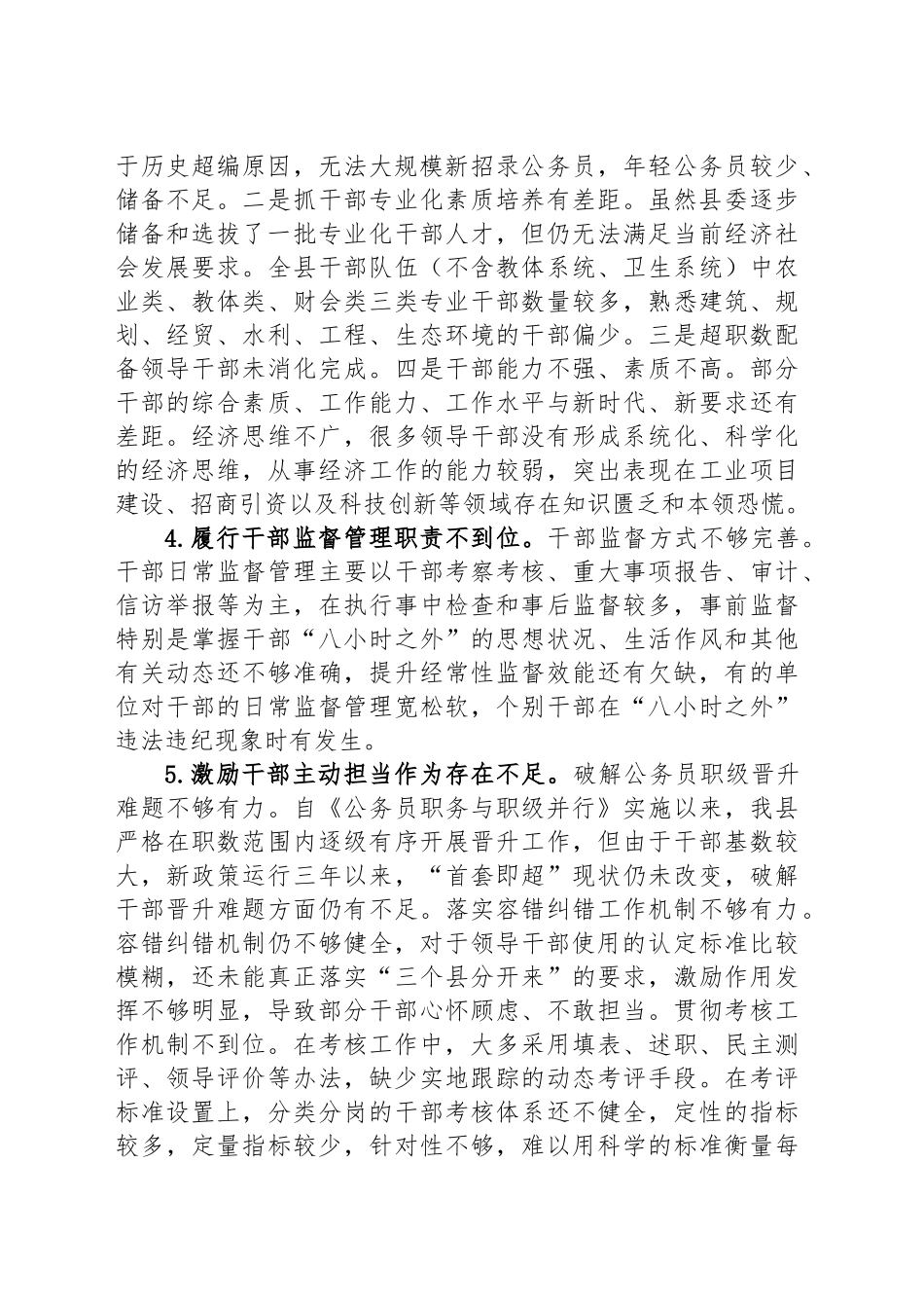 XX县迎接巡视的组织人事专题工作汇报材料：干部工作存在的问题_第2页