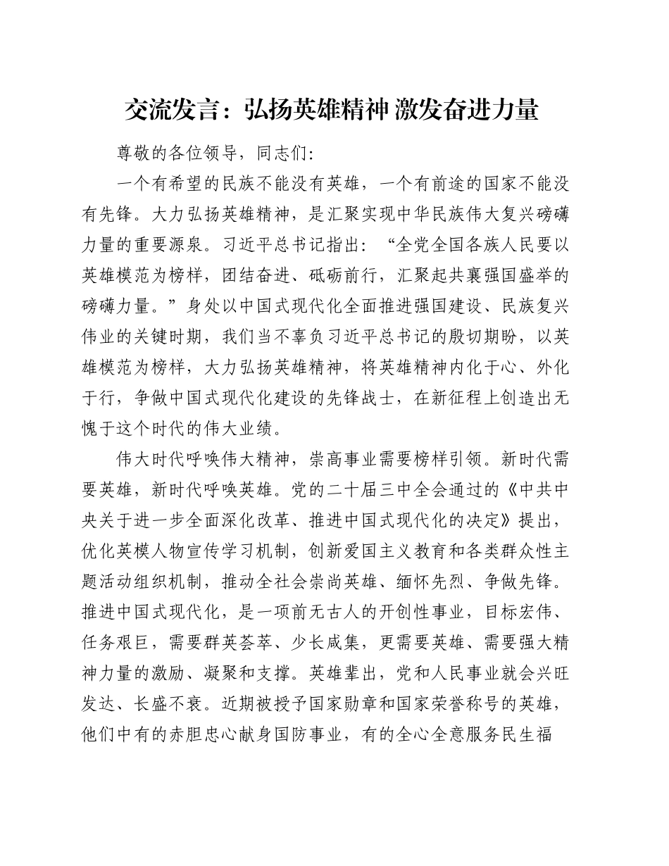 交流发言：弘扬英雄精神 激发奋进力量_第1页