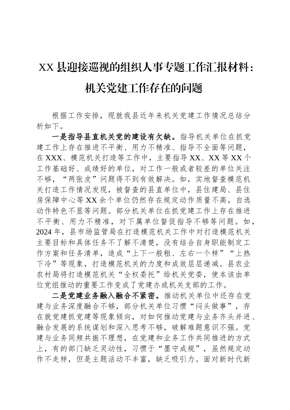 XX县迎接巡视的组织人事专题工作汇报材料：机关党建工作存在的问题_第1页