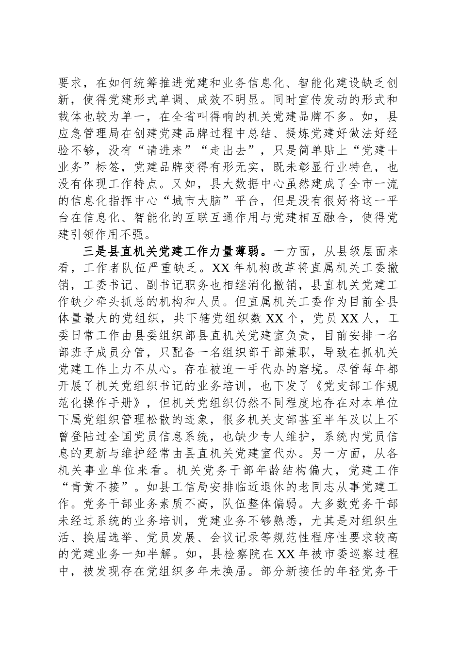 XX县迎接巡视的组织人事专题工作汇报材料：机关党建工作存在的问题_第2页