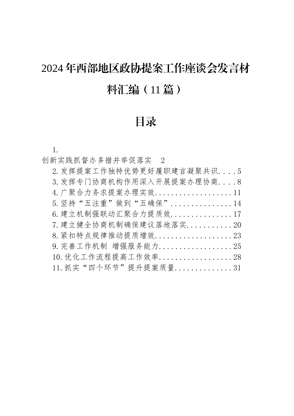 2024年西部地区政协提案工作座谈会发言材料汇编（11篇）_第1页