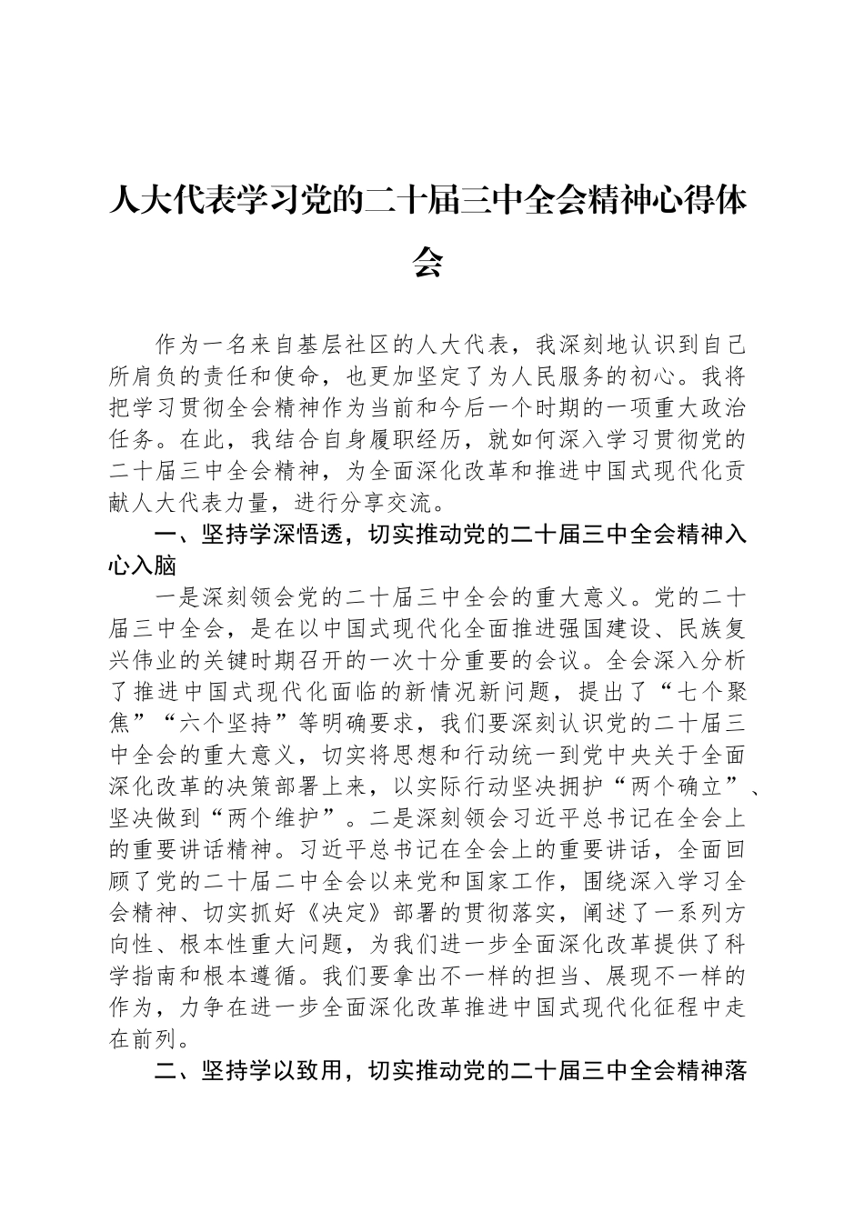 人大代表学习党的二十届三中全会精神心得体会_第1页