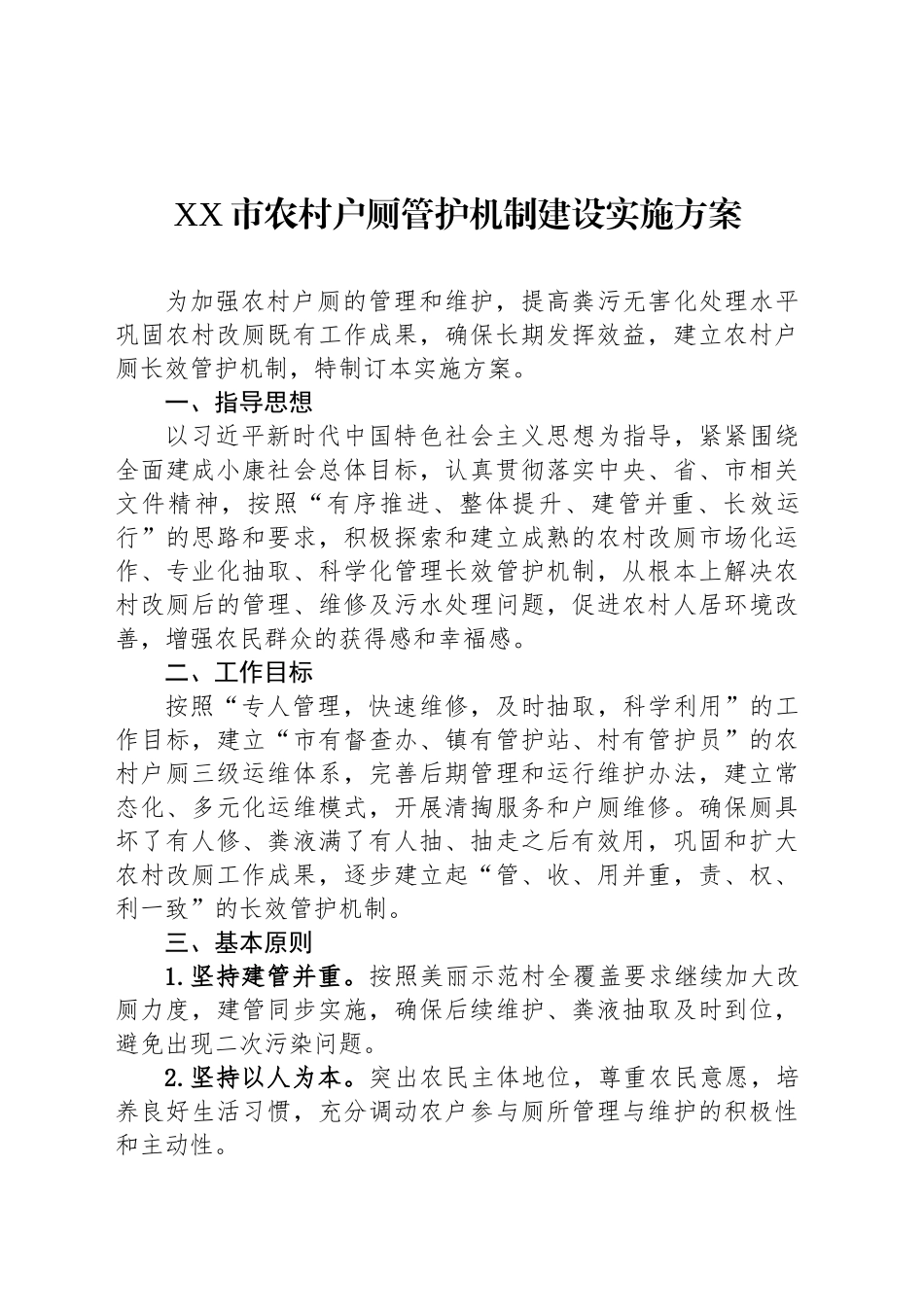 XX市农村户厕管护机制建设实施方案_第1页