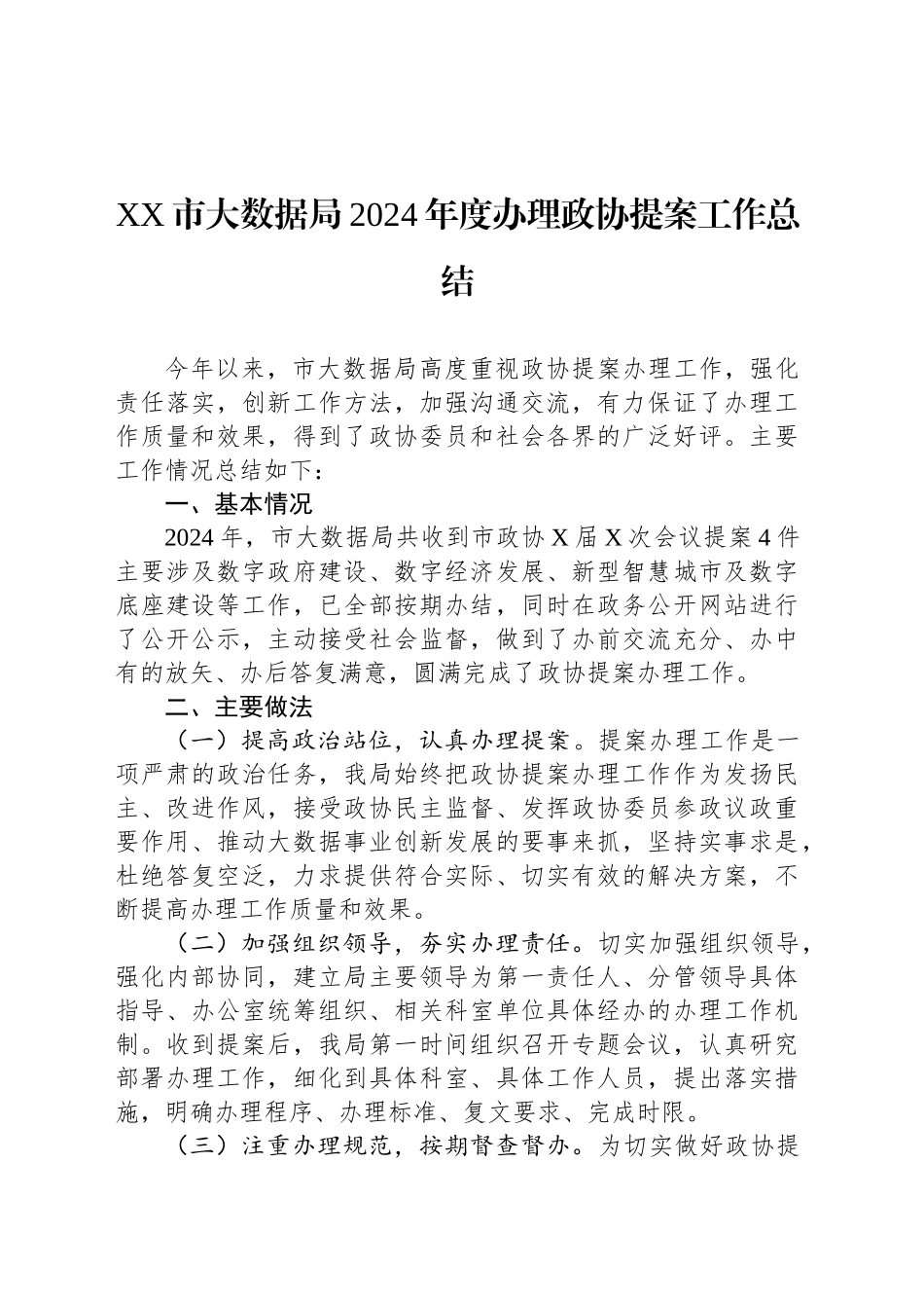 XX市大数据局2024年度办理政协提案工作总结_第1页