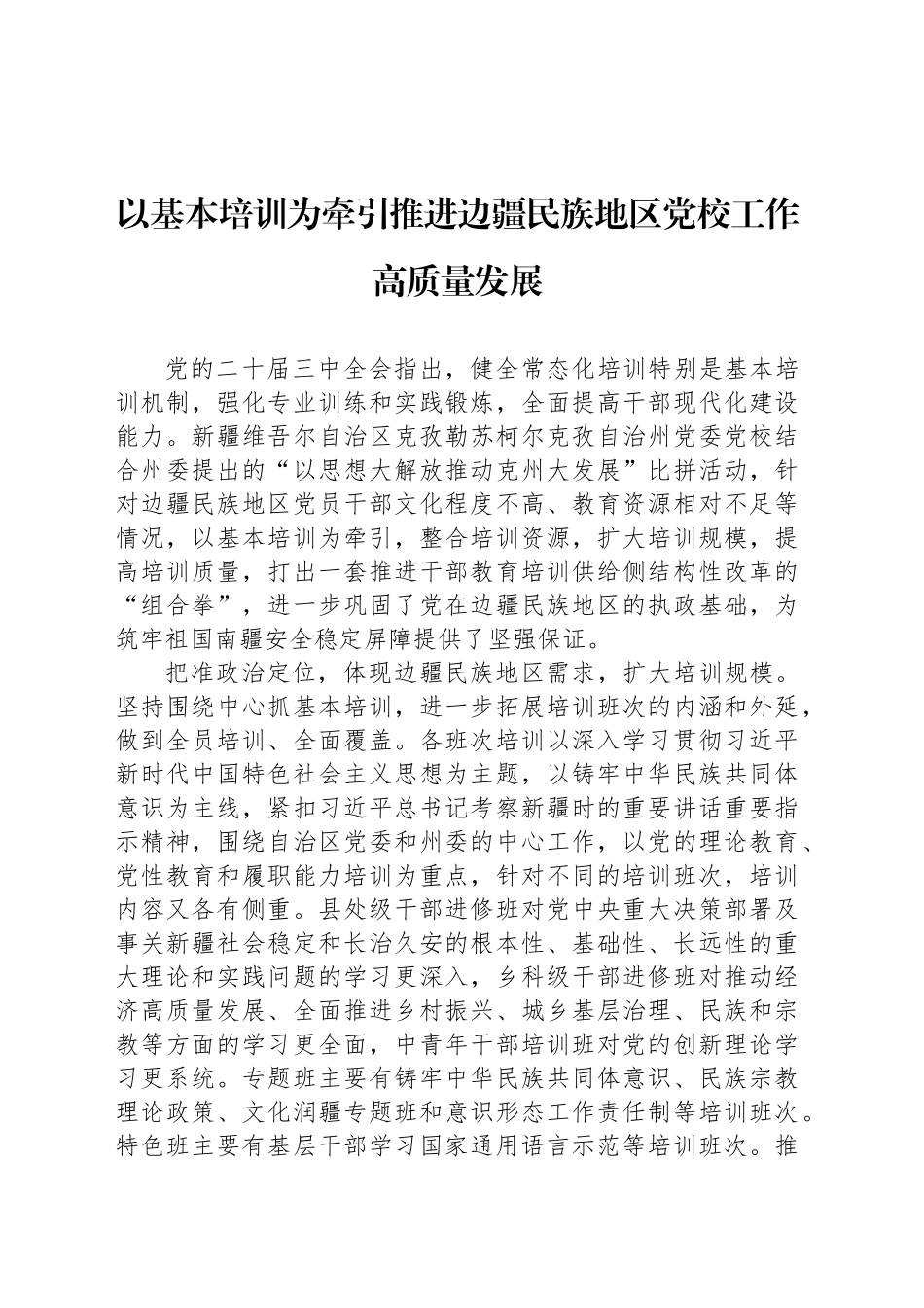 以基本培训为牵引推进边疆民族地区党校工作高质量发展_第1页