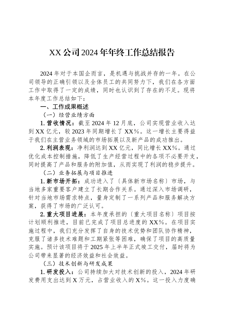 XX公司2024年年终工作总结报告_第1页