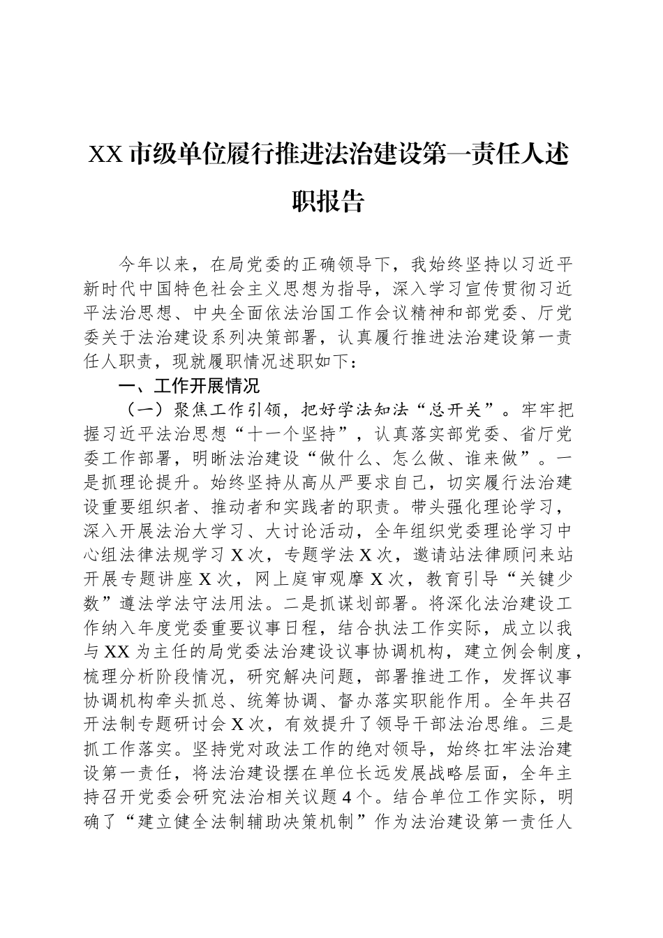 XX市级单位履行推进法治建设第一责任人述职报告_第1页