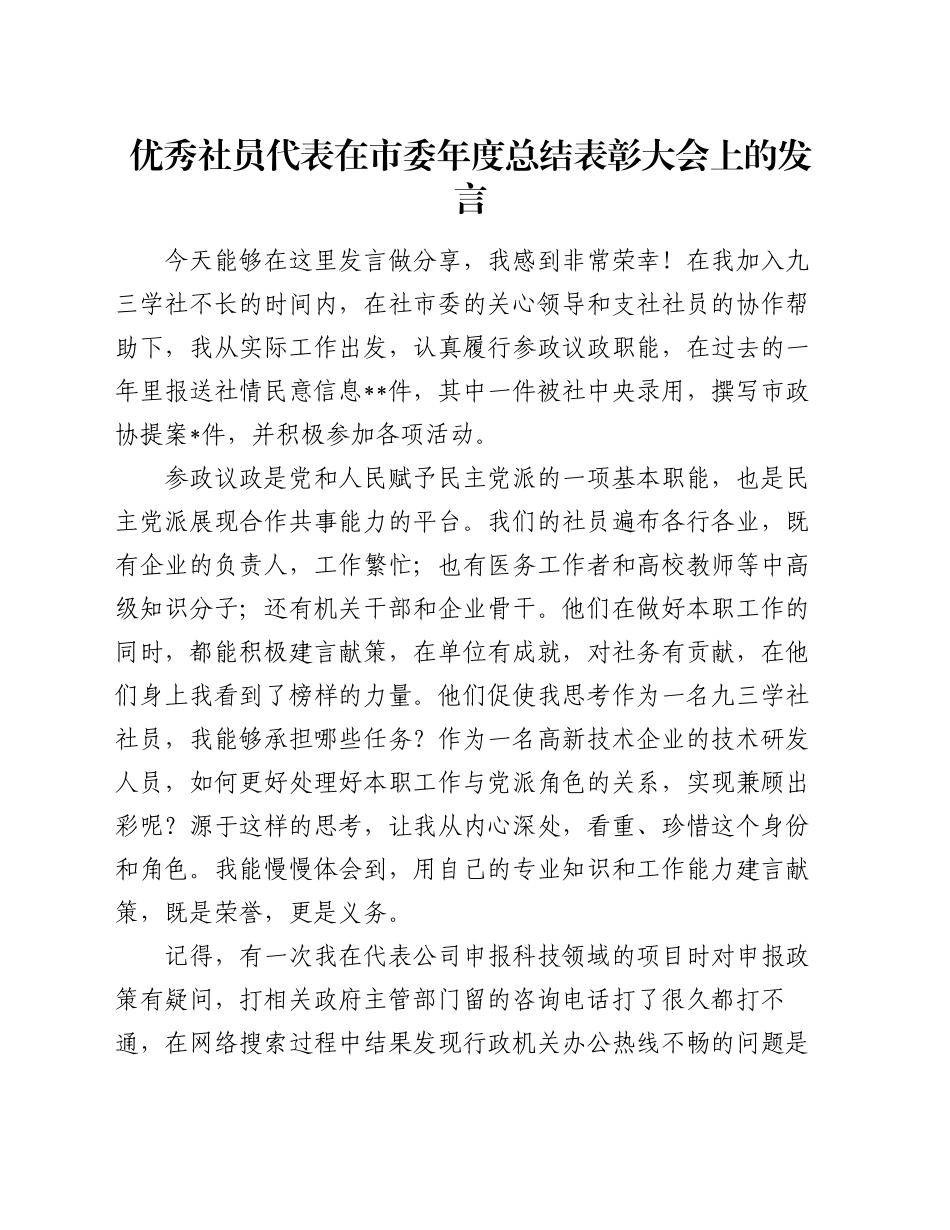 优秀社员代表在市委年度总结表彰大会上的发言_第1页