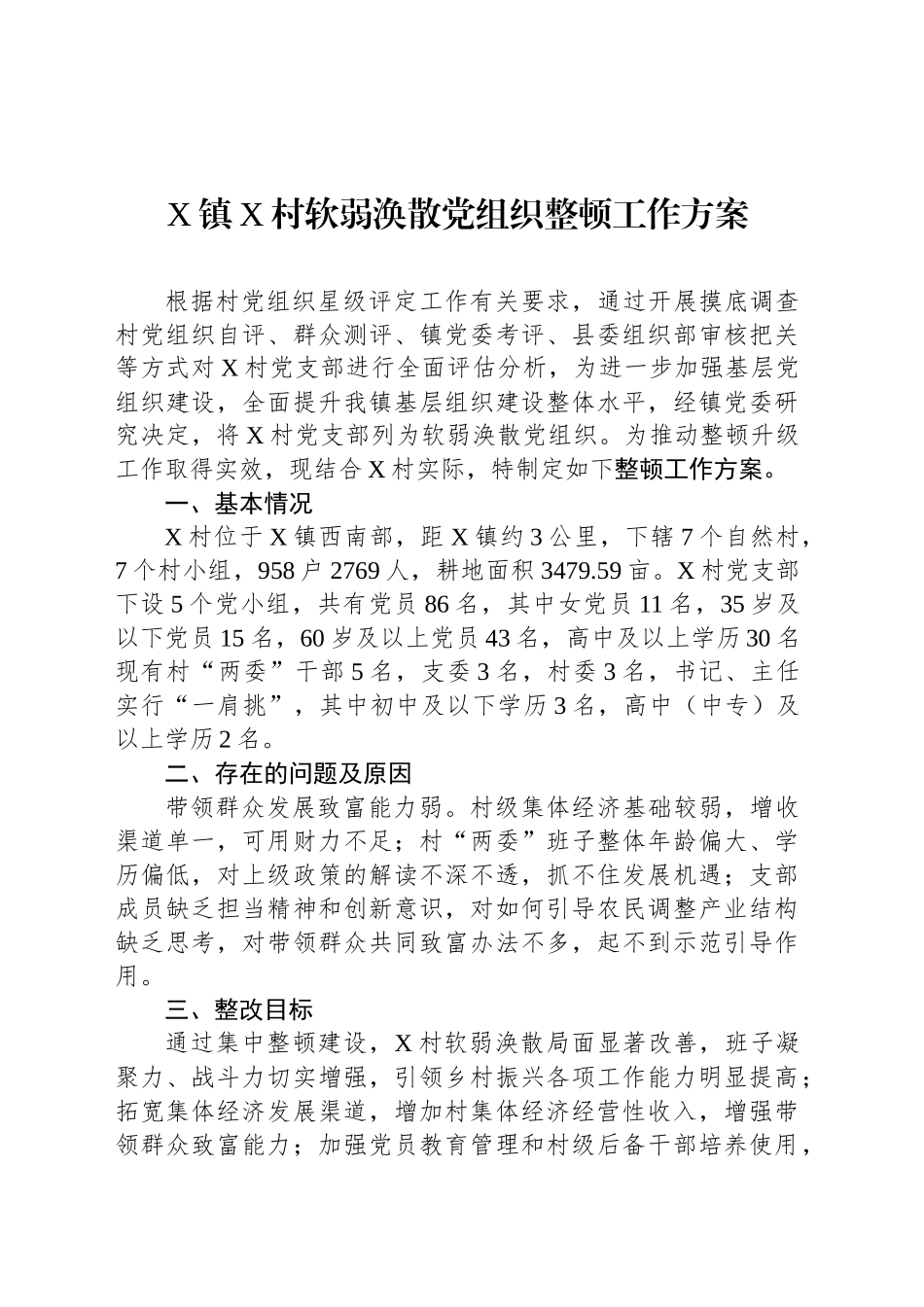 X镇X村软弱涣散党组织整顿工作方案_第1页