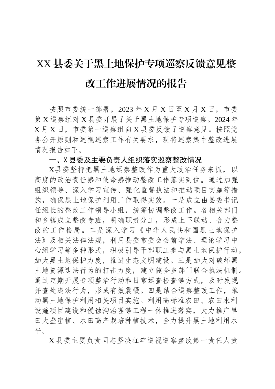 XX县委关于黑土地保护专项巡察反馈意见整改工作进展情况的报告_第1页