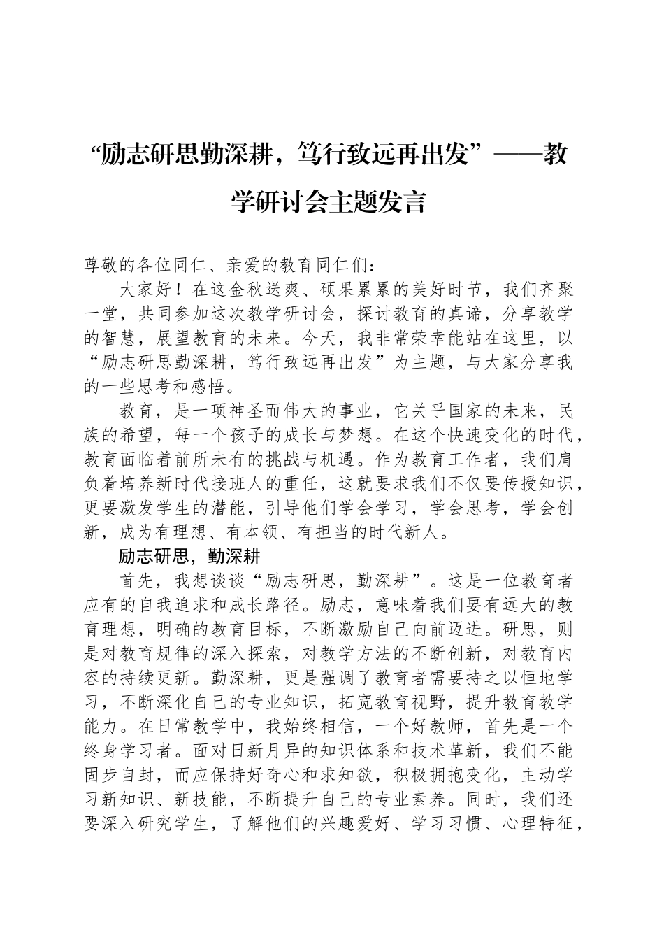“励志研思勤深耕，笃行致远再出发”——教学研讨会主题发言_第1页