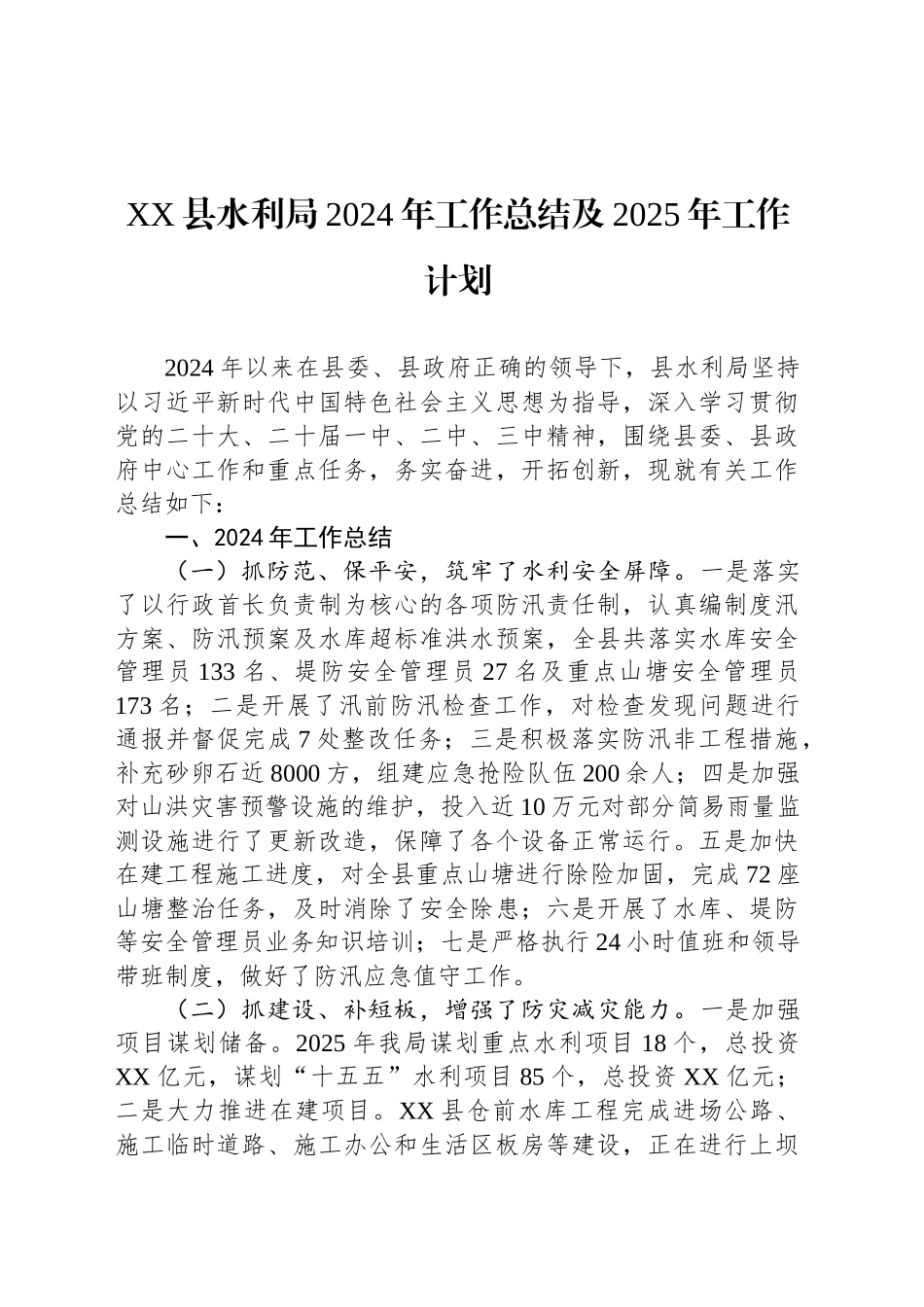 XX县水利局2024年工作总结及2025年工作计划(20241106)_第1页