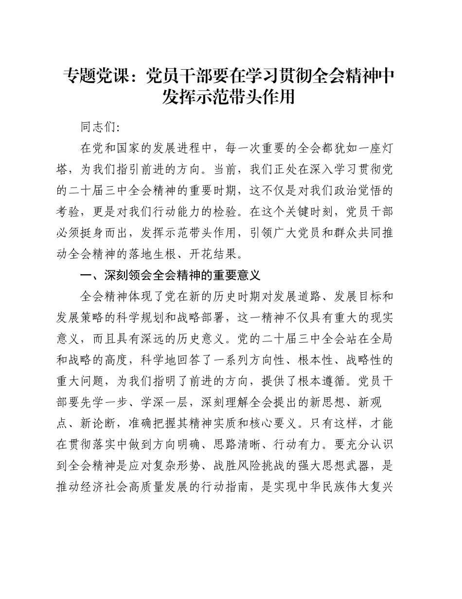 专题党课：党员干部要在学习贯彻全会精神中发挥示范带头作用_第1页