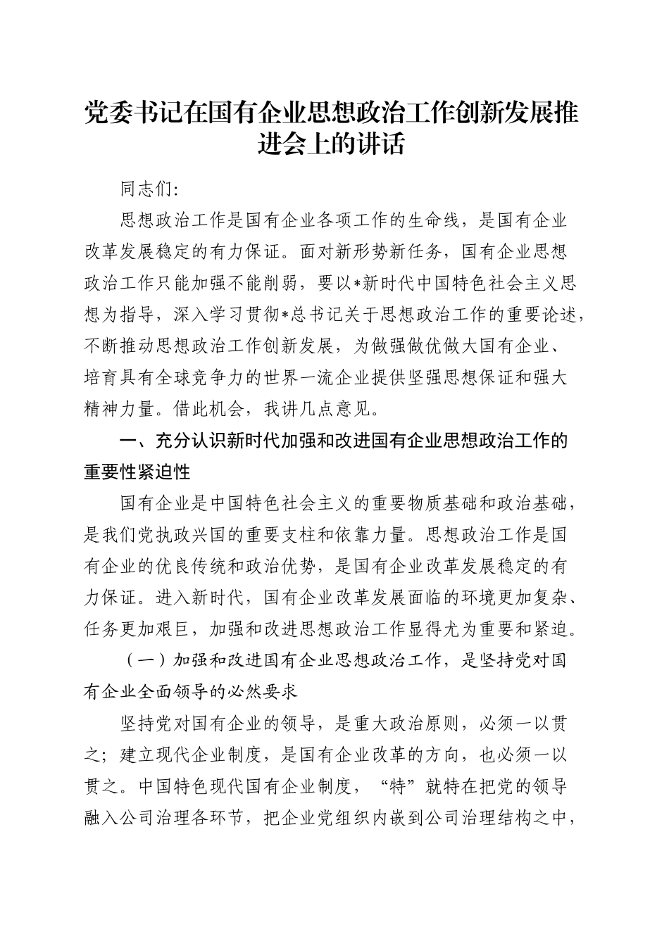 党委书记在2024年国企思想政治工作创新发展推进会上的讲话（公司）_第1页