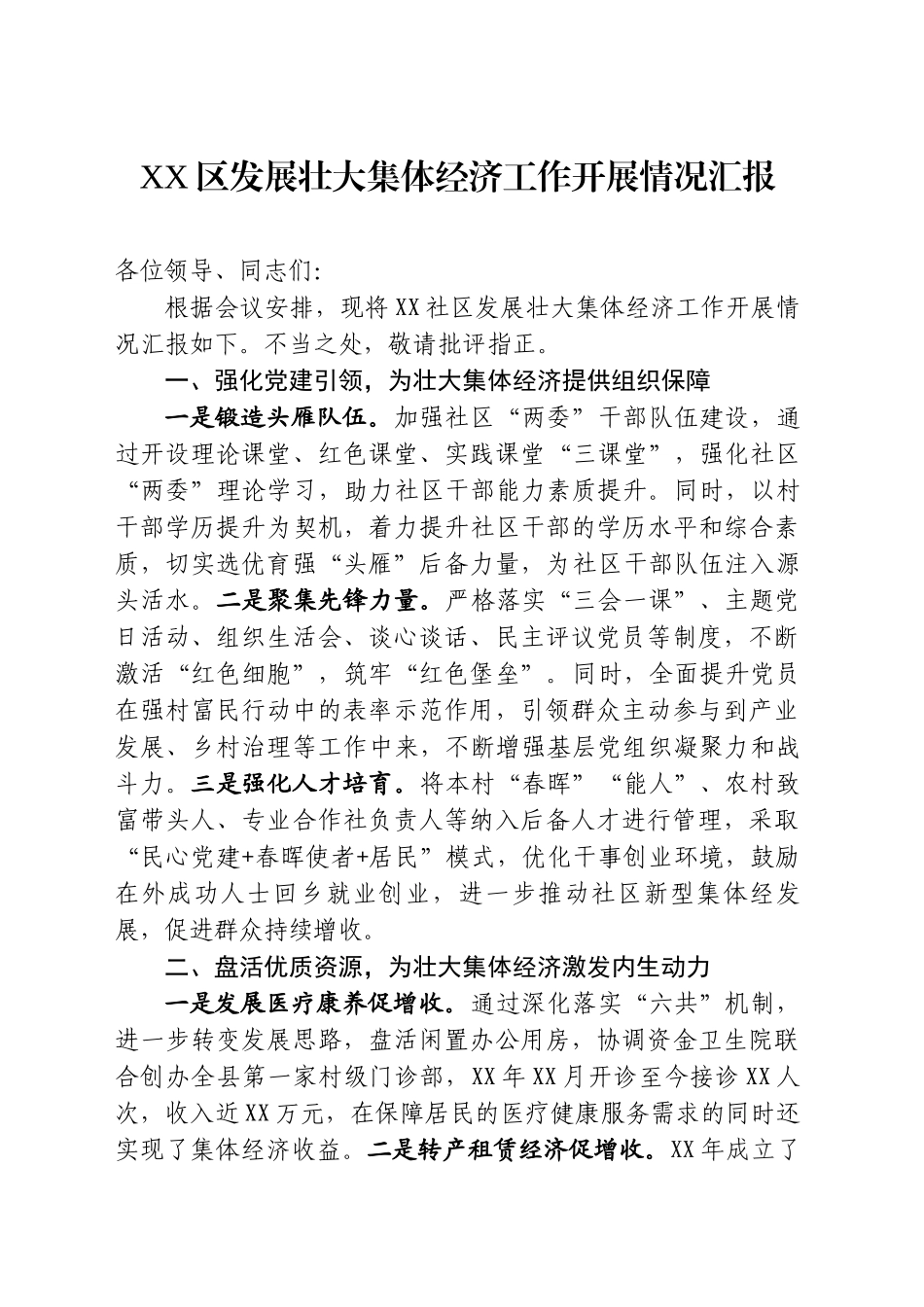 XX社区发展壮大集体经济工作开展情况汇报_第1页