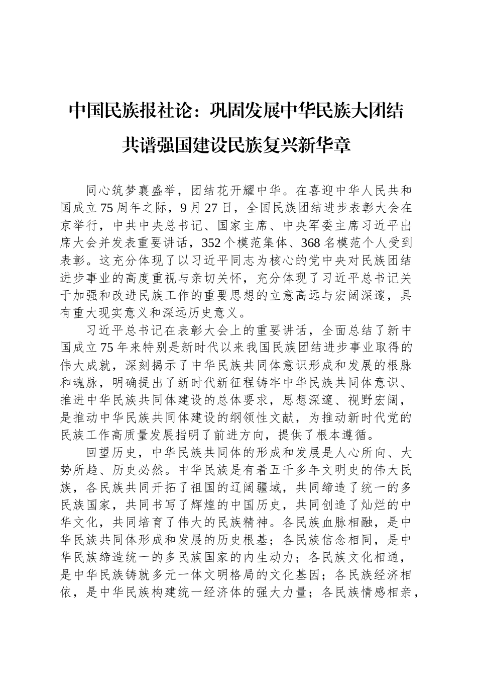 中国民族报社论：巩固发展中华民族大团结　共谱强国建设民族复兴新华章_第1页