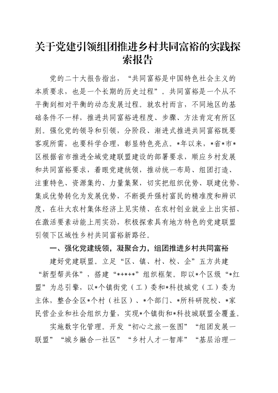 党建引领组团推进乡村共同富裕的实践探索报告（调研报告参考）_第1页