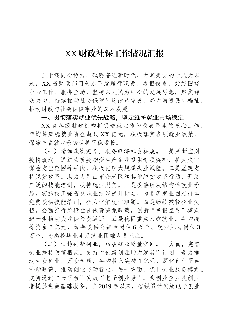 XX财政社保工作情况汇报_第1页