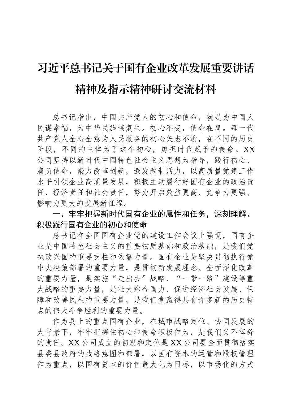 习近平总书记关于国有企业改革发展重要讲话精神及指示精神研讨交流材料_第1页