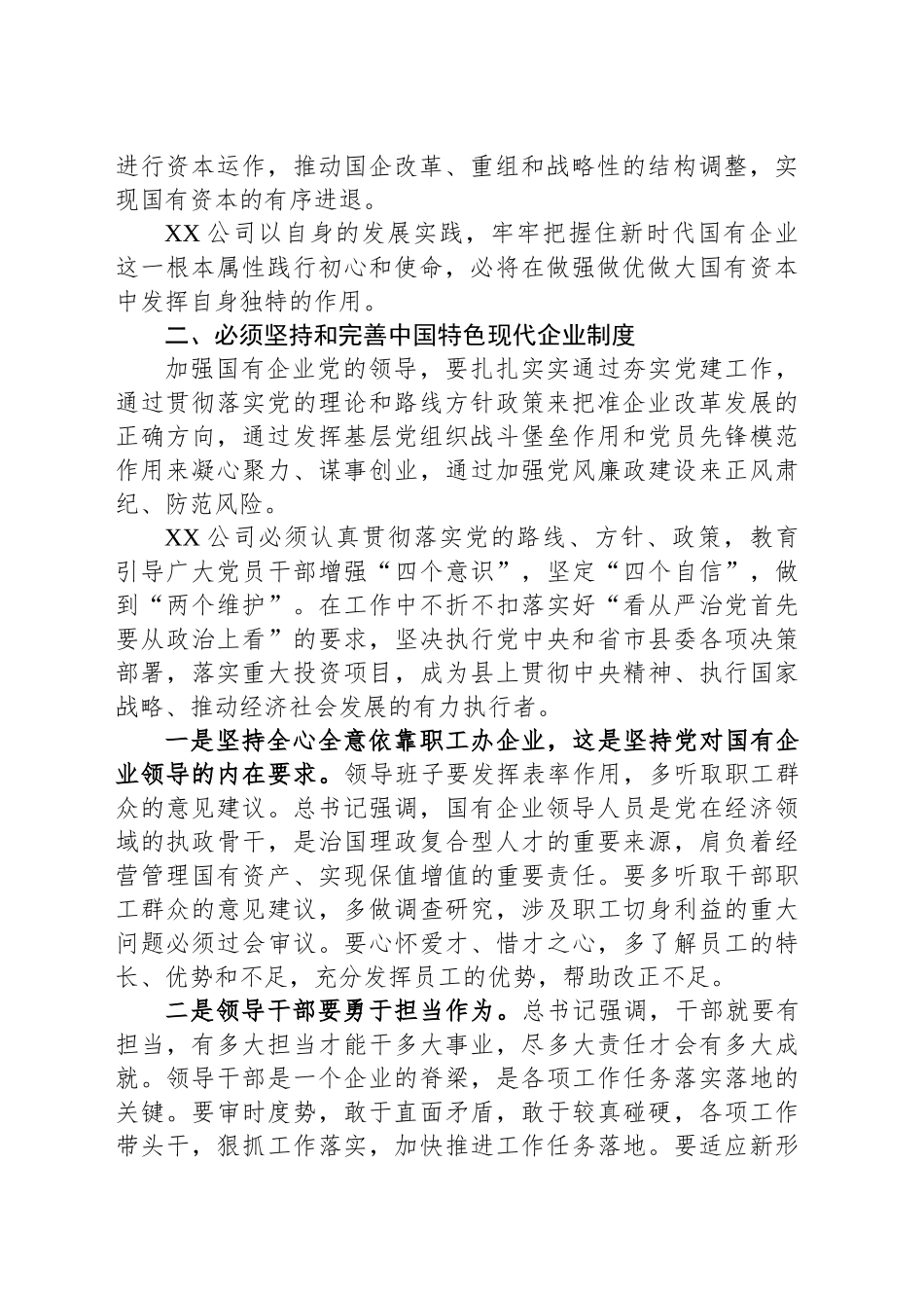 习近平总书记关于国有企业改革发展重要讲话精神及指示精神研讨交流材料_第2页