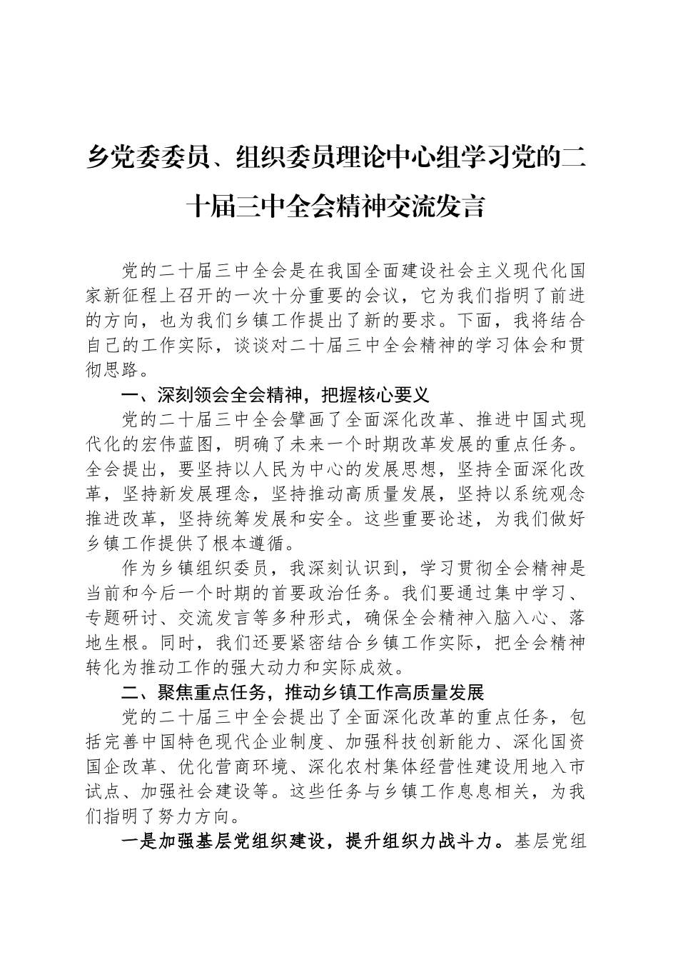 乡党委委员、组织委员理论中心组学习党的二十届三中全会精神交流发言_第1页