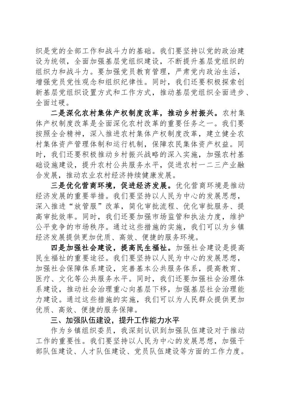 乡党委委员、组织委员理论中心组学习党的二十届三中全会精神交流发言_第2页