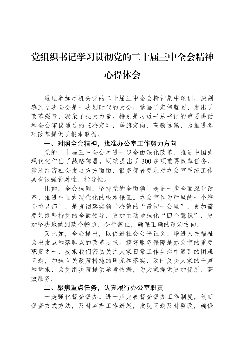 党组织书记学习贯彻党的二十届三中全会精神心得体会_第1页