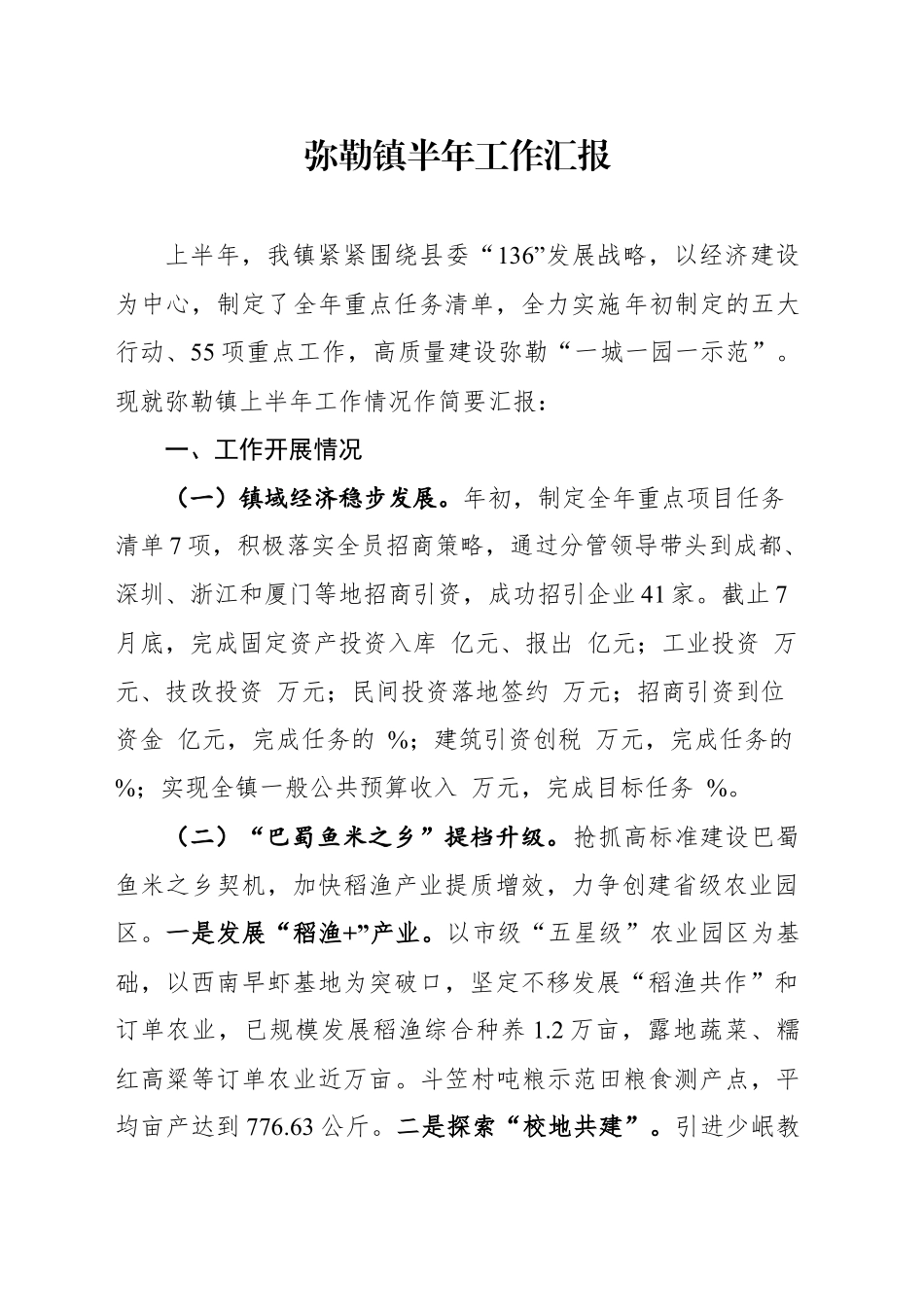 XX镇上半年工作汇报_第1页
