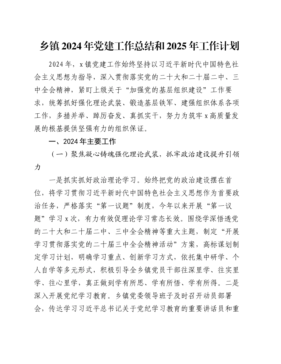 乡镇街道2024年党建工作总结和2025年工作计划_第1页
