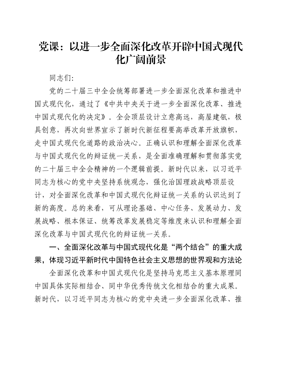党课：以进一步全面深化改革开辟中国式现代化广阔前景_第1页