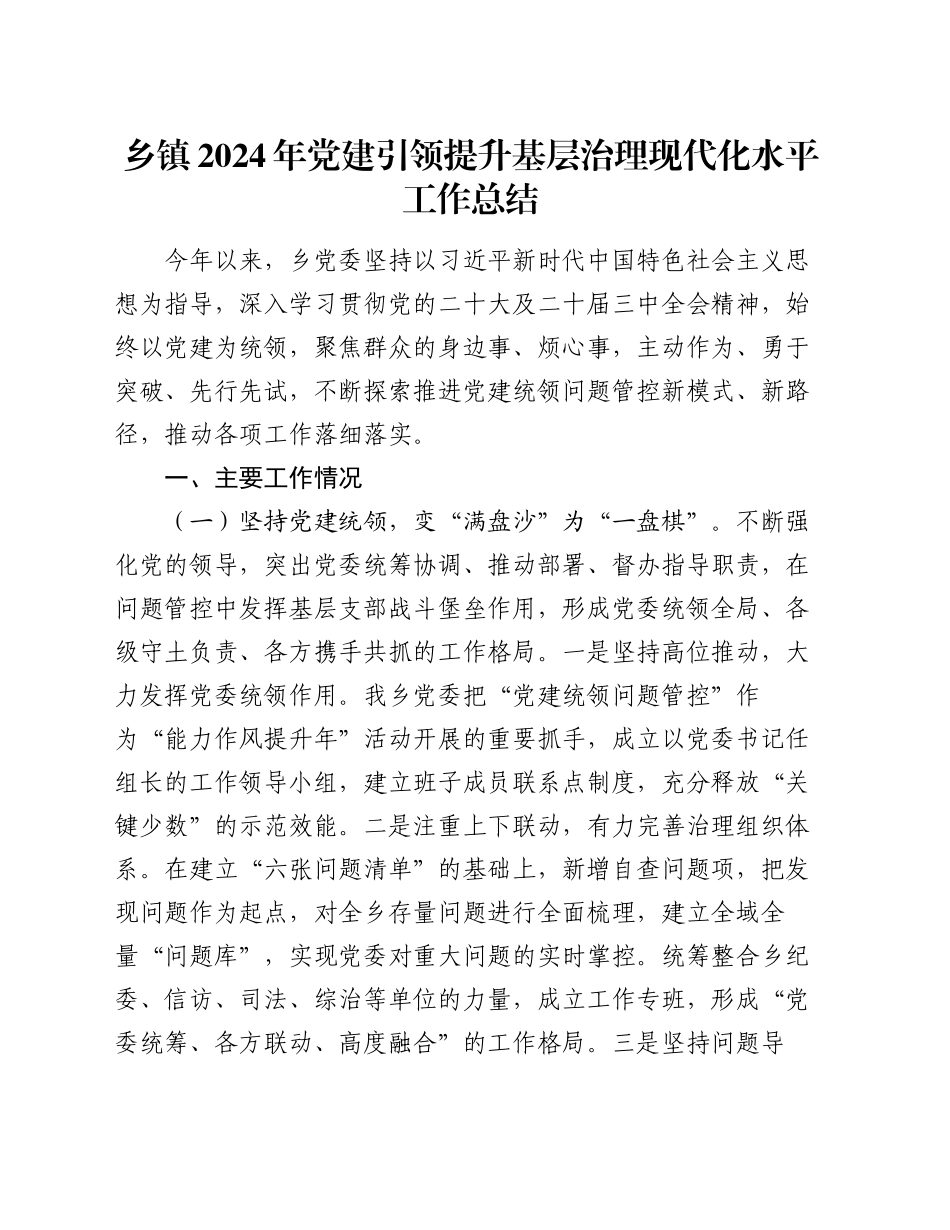 乡镇街道2024年党建引领提升基层治理现代化水平工作总结_第1页