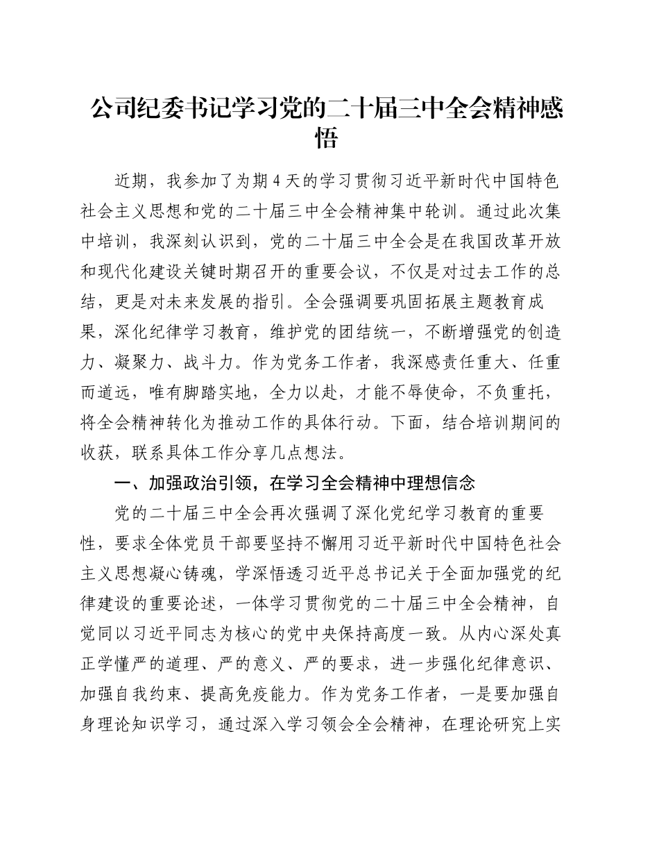 公司纪委书记学习党的二十届三中全会精神感悟_第1页