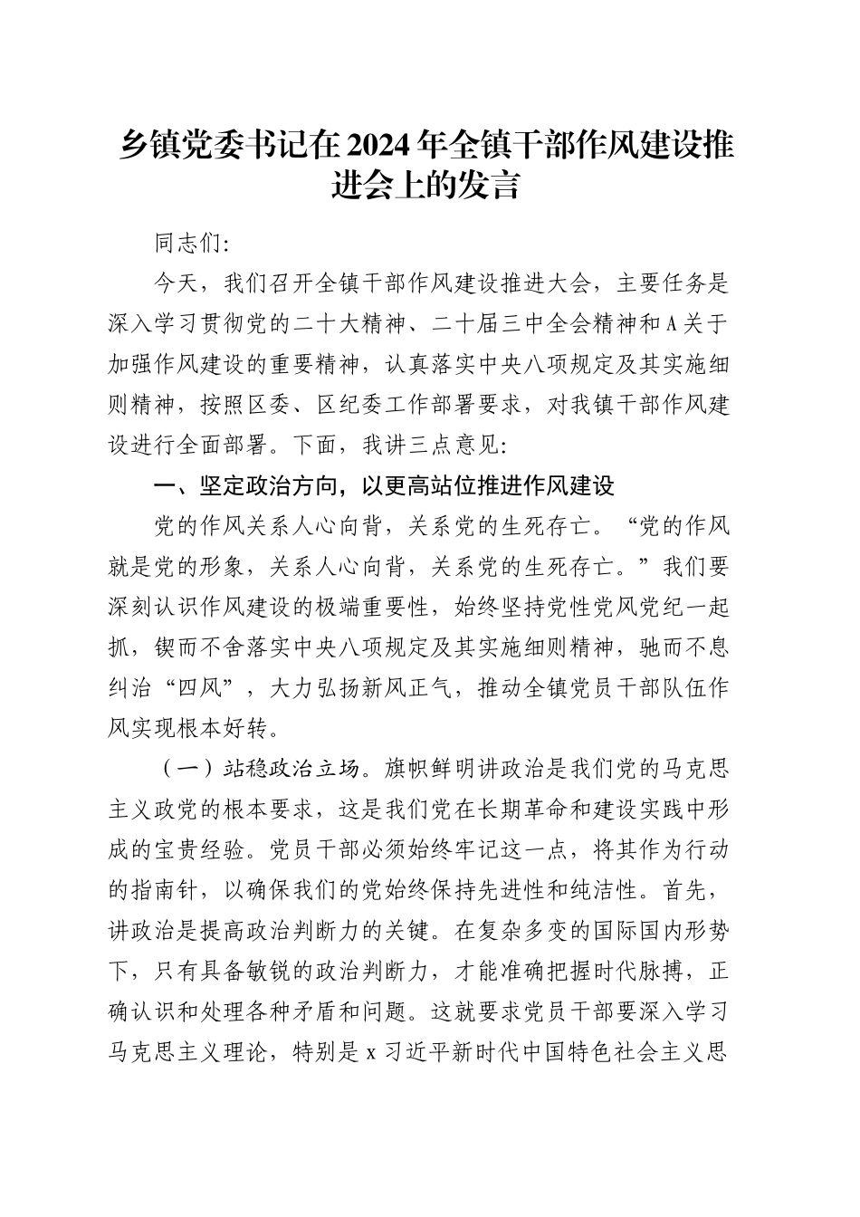 乡镇街道党委书记在全镇干部作风建设推进会上的发言_第1页