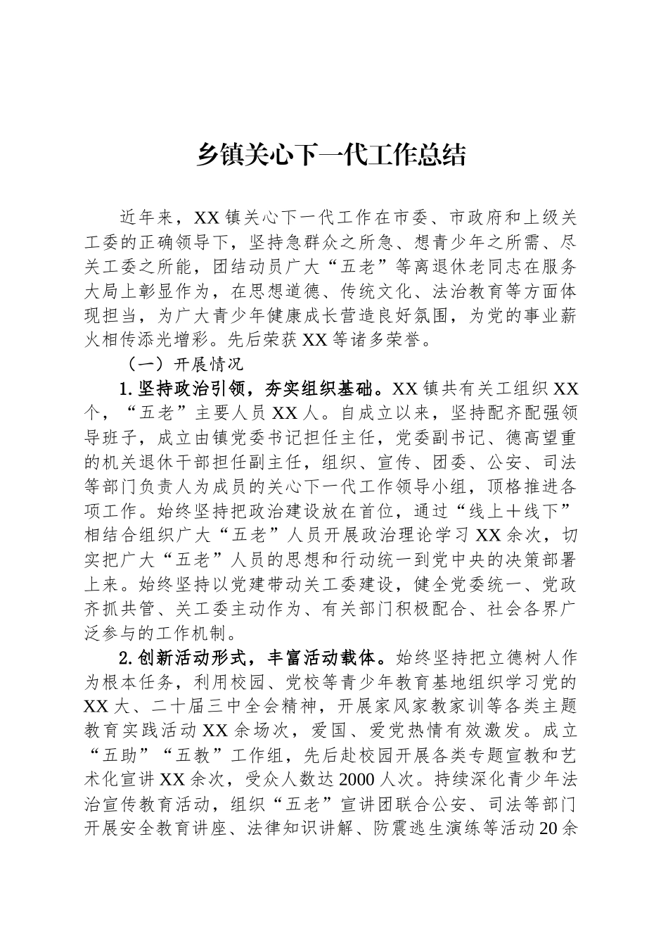 乡镇街道关心下一代工作总结_第1页