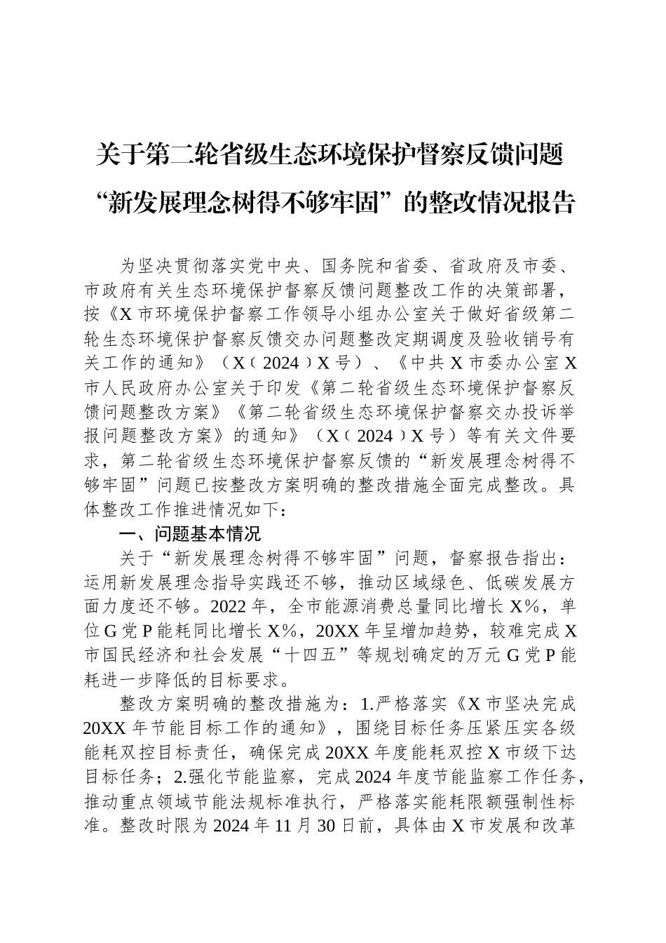 关于第二轮省级生态环境保护督察反馈问题“新发展理念树得不够牢固”的整改情况报告_第1页