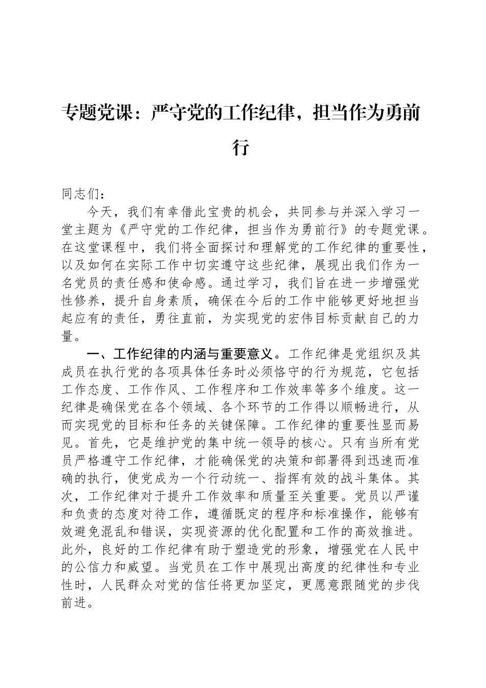 专题党课：严守党的工作纪律，担当作为勇前行_第1页