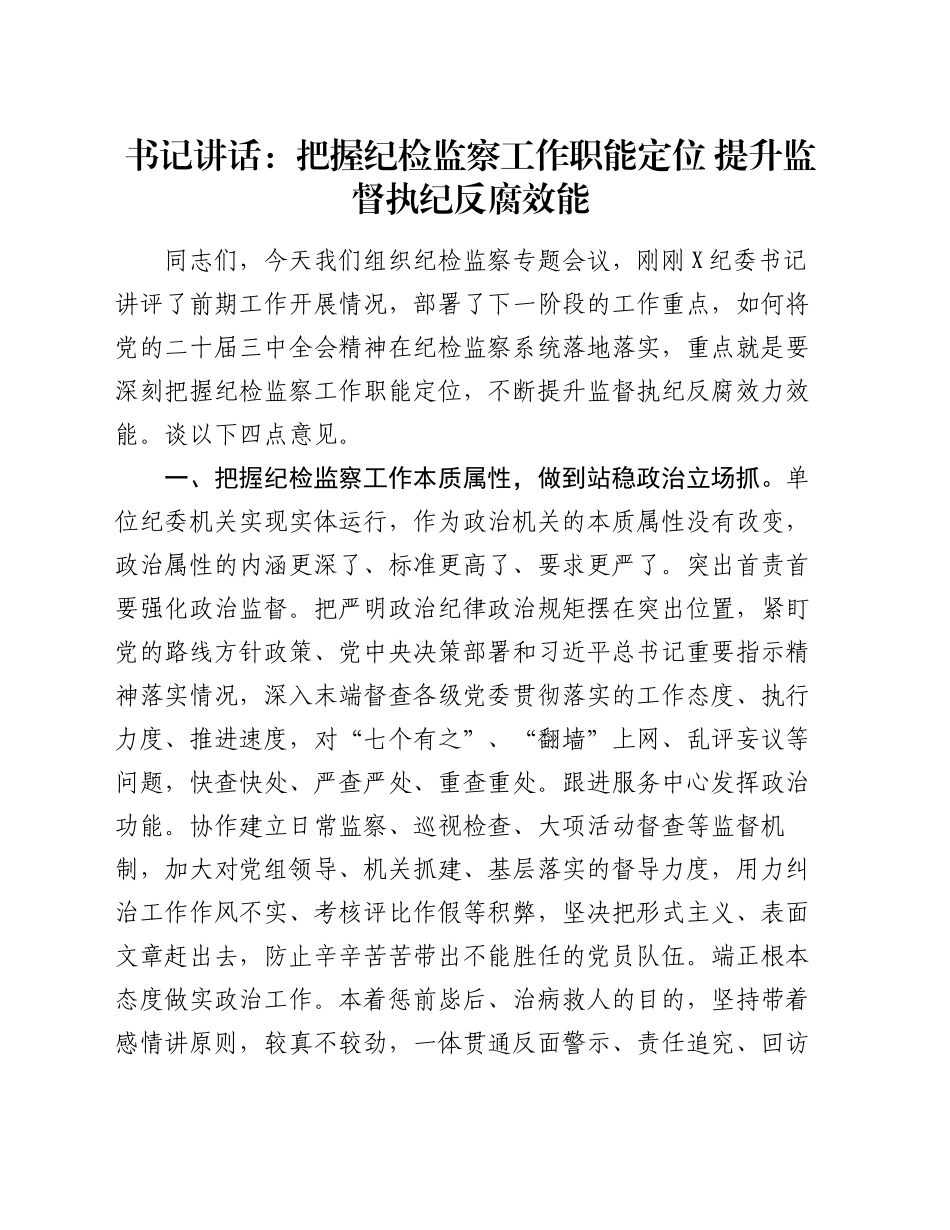 书记讲话：把握纪检监察工作职能定位    提升监督执纪反腐效能_第1页