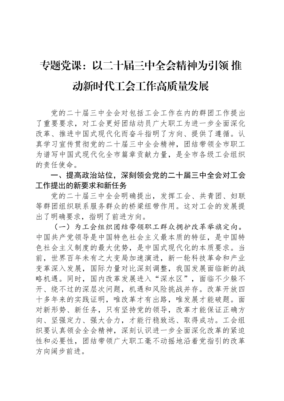 专题党课：以二十届三中全会精神为引领 推动新时代工会工作高质量发展_第1页