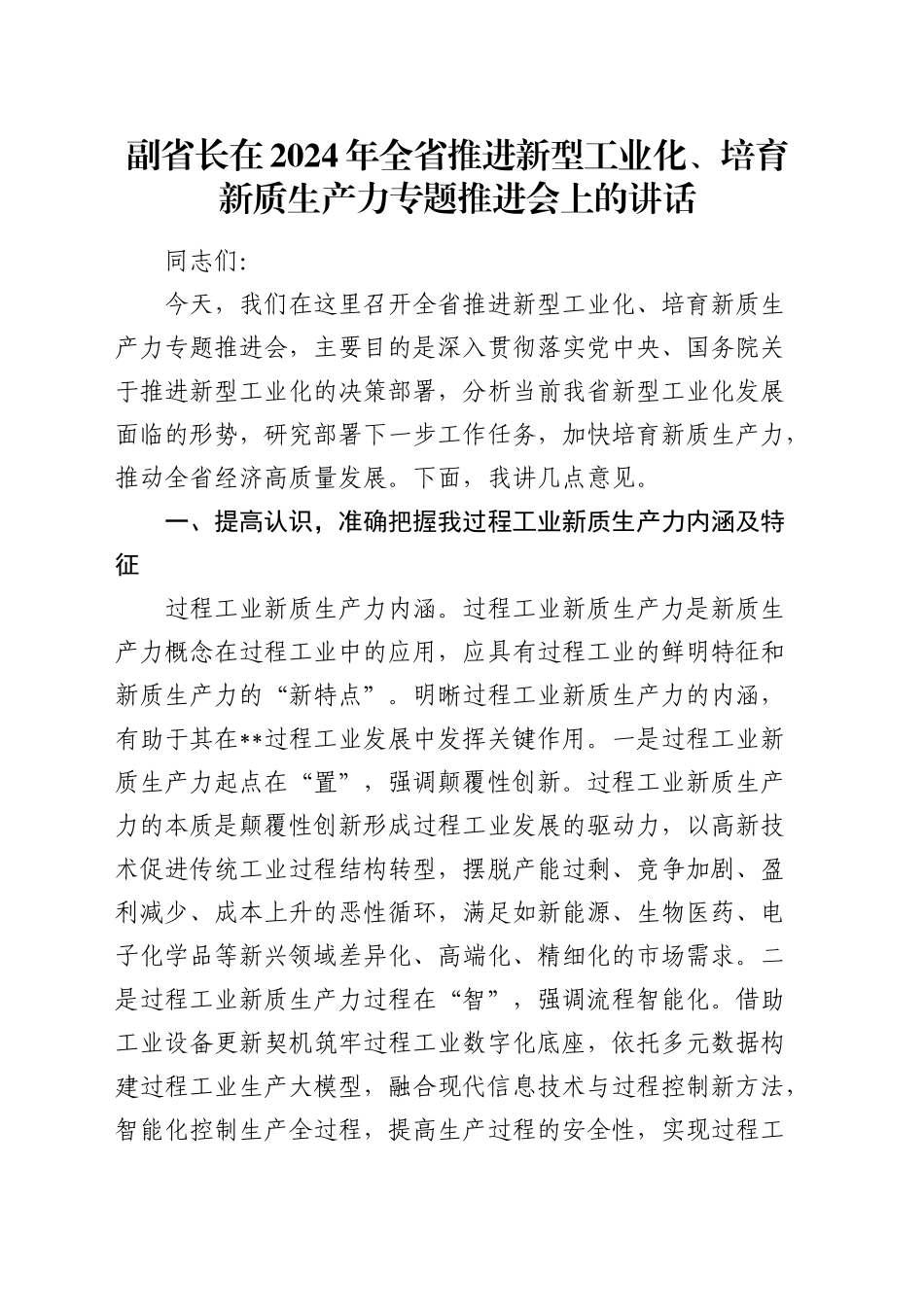 副省长在全省推进新型工业化、培育新质生产力专题推进会上的讲话_第1页