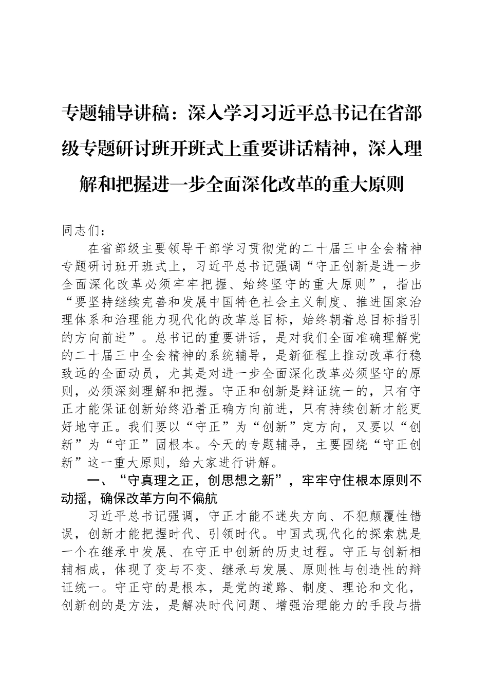 专题辅导讲稿：深入学习习近平总书记在省部级专题研讨班开班式上重要讲话精神，深入理解和把握进一步全面深化改革的重大原则_第1页