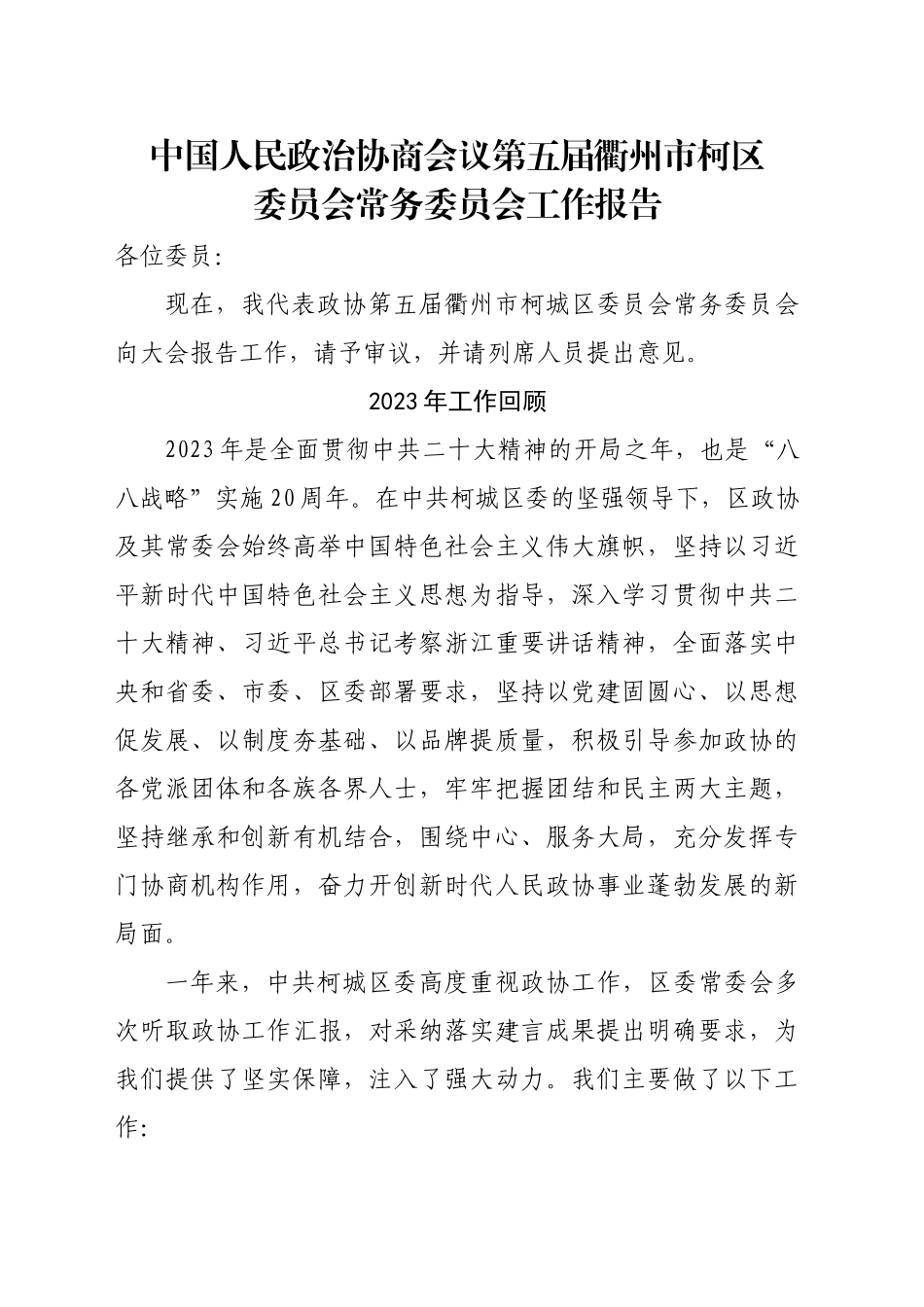 中国人民政治协商会议第五届衢州市柯城区常委会工作报告_第1页