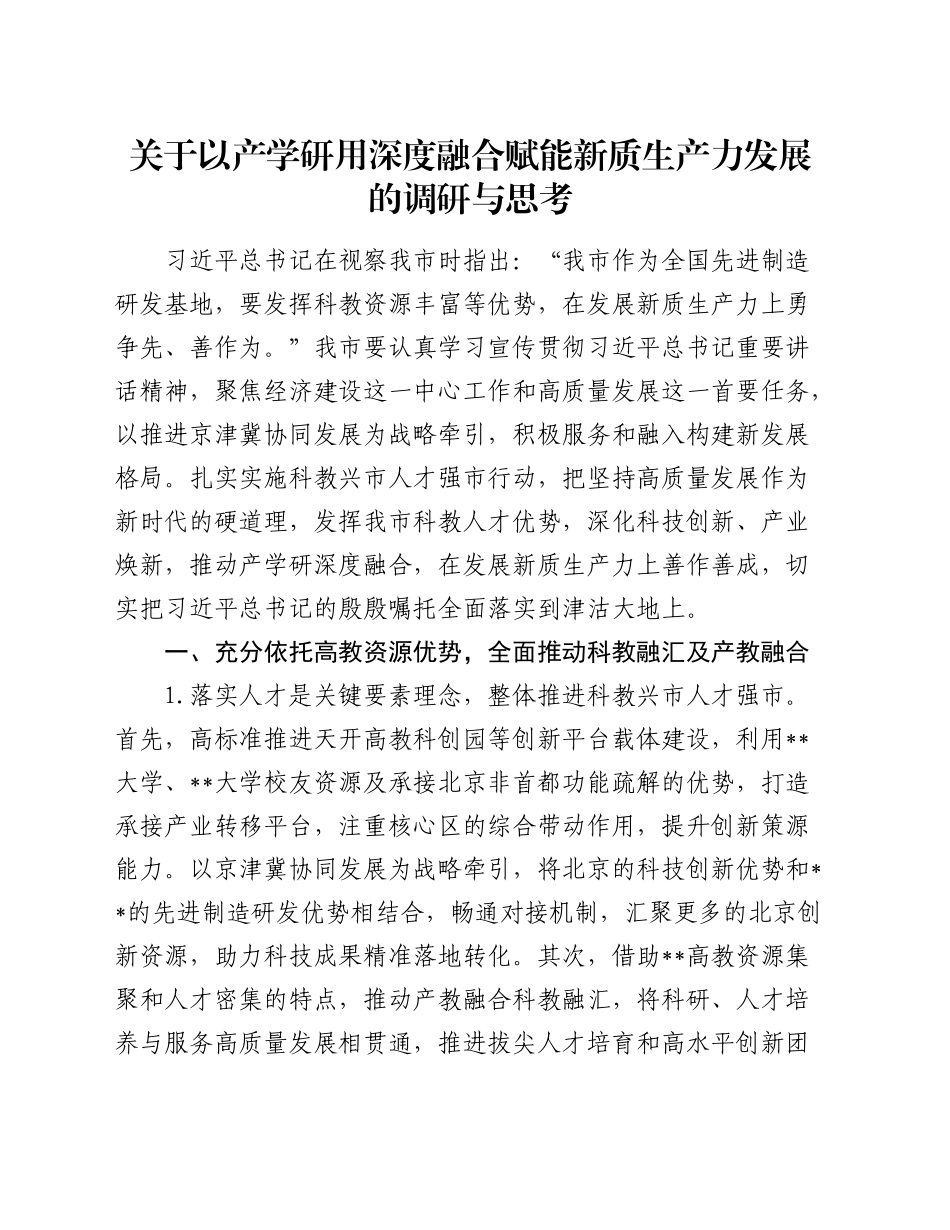 以产学研用深度融合赋能新质生产力发展的调研与思考（调研报告参考）_第1页