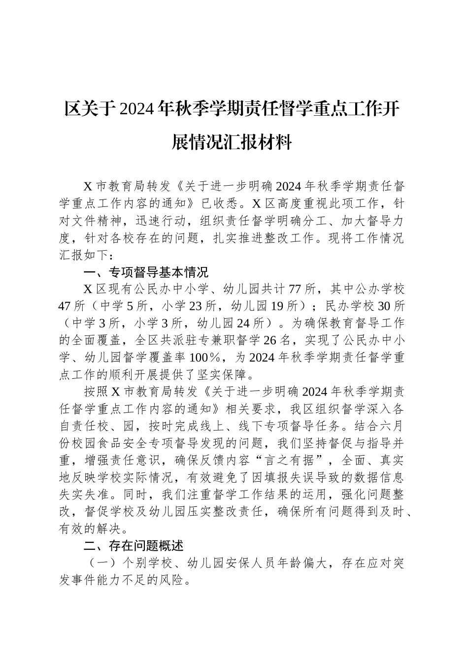 区关于2024年秋季学期责任督学重点工作开展情况汇报材料_第1页