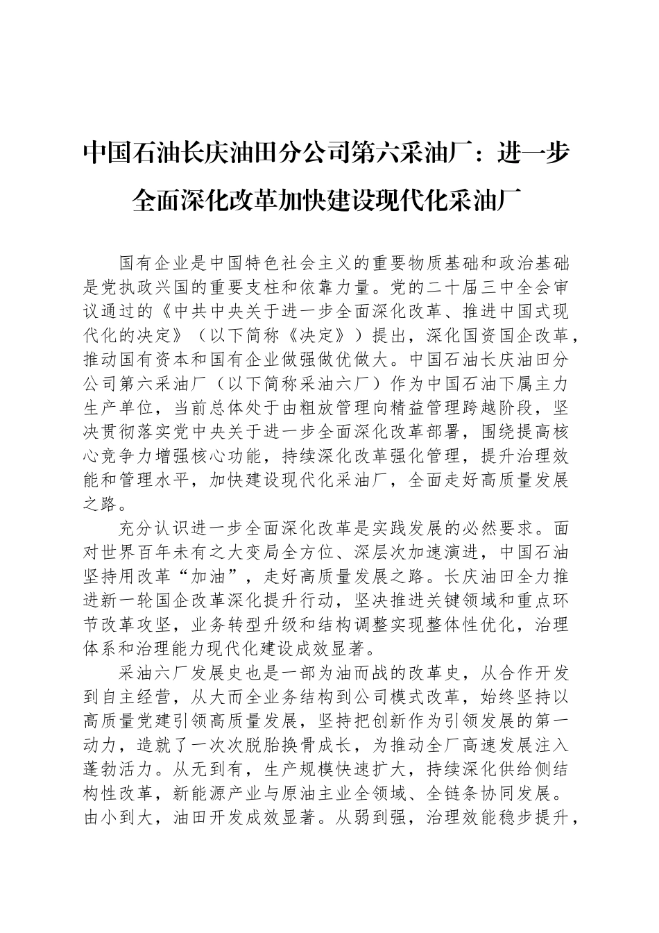 中国石油长庆油田分公司第六采油厂：进一步全面深化改革加快建设现代化采油厂_第1页