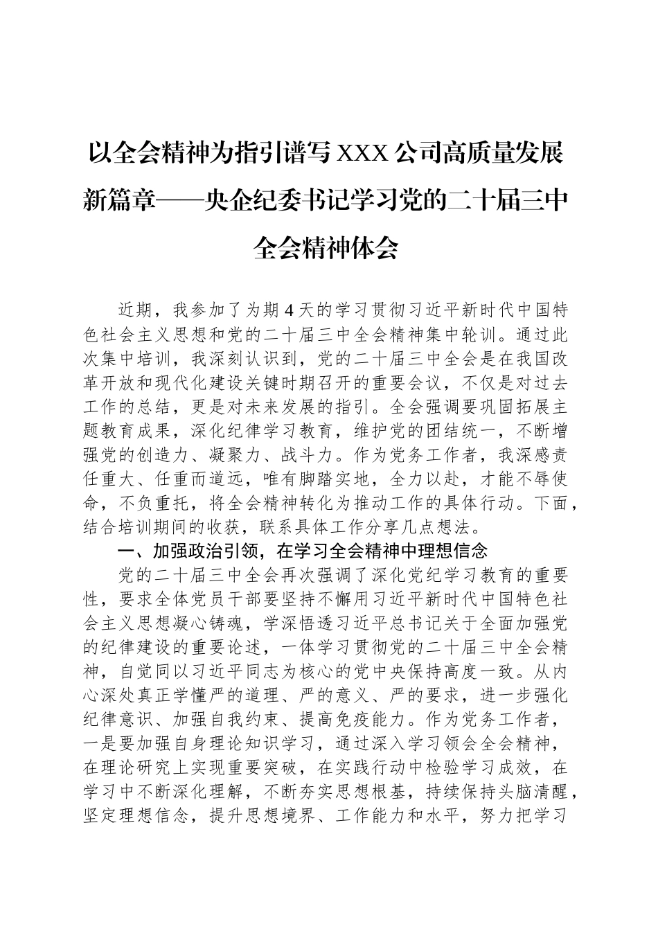 以全会精神为指引谱写XXX公司高质量发展新篇章——央企纪委书记学习党的二十届三中全会精神体会_第1页