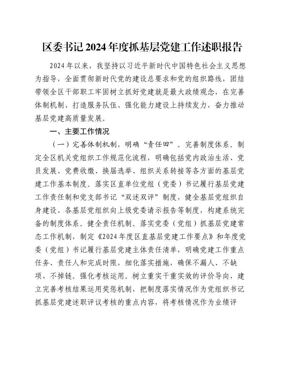 区委书记2024年度抓基层党建工作述职报告_第1页
